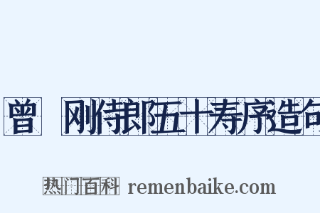 曾劼刚侍郎五十寿序造句是什么意思的图片